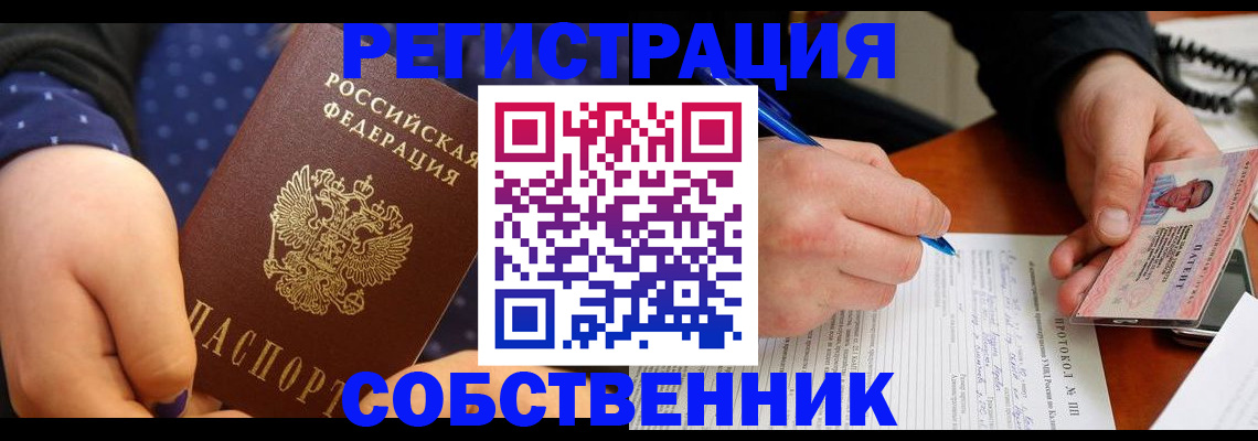 прописка от собственника в Прокопьевске